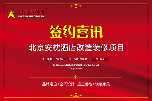 签约|贺尊龙凯时人生就是搏装饰签约北京安枕酒店革新施工